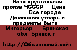 Ваза хрустальная произв ЧСССР. › Цена ­ 10 000 - Все города Домашняя утварь и предметы быта » Интерьер   . Брянская обл.,Брянск г.